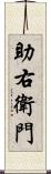 助右衛門 Scroll