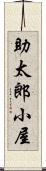 助太郎小屋 Scroll
