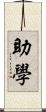 助學 Scroll