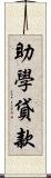 助學貸款 Scroll