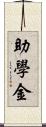 助學金 Scroll