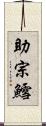 助宗鱈 Scroll