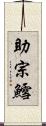 助宗鱈 Scroll