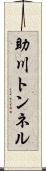 助川トンネル Scroll