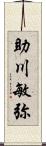 助川敏弥 Scroll