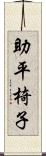 助平椅子 Scroll