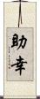 助幸 Scroll