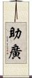 助廣 Scroll