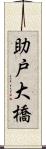 助戸大橋 Scroll