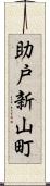 助戸新山町 Scroll