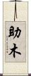 助木 Scroll