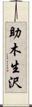 助木生沢 Scroll