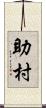 助村 Scroll