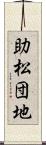 助松団地 Scroll