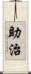 助治 Scroll