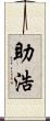 助浩 Scroll