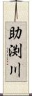 助渕川 Scroll