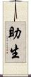 助生 Scroll