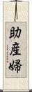 助産婦 Scroll