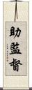 助監督 Scroll