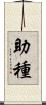 助種 Scroll