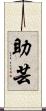 助芸 Scroll