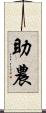 助農 Scroll