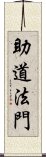 助道法門 Scroll