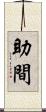 助間 Scroll