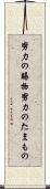 努力の賜物 Scroll
