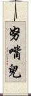 努嘴兒 Scroll