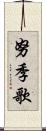 努季歌 Scroll