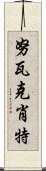 努瓦克肖特 Scroll