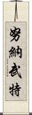 努納武特 Scroll