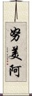 努美阿 Scroll