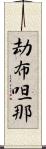 劫布呾那 Scroll