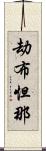 劫布怛那 Scroll