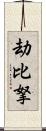 劫比拏 Scroll