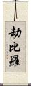 劫比羅 Scroll