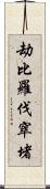 劫比羅伐窣堵 Scroll