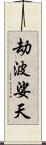 劫波娑天 Scroll