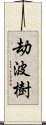 劫波樹 Scroll