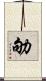 劬 Scroll