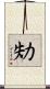劮 Scroll