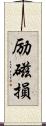 励磁損 Scroll