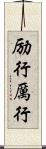 励行 Scroll