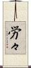 労々 Scroll