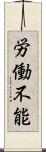 労働不能 Scroll