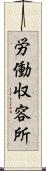 労働収容所 Scroll