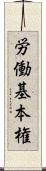 労働基本権 Scroll